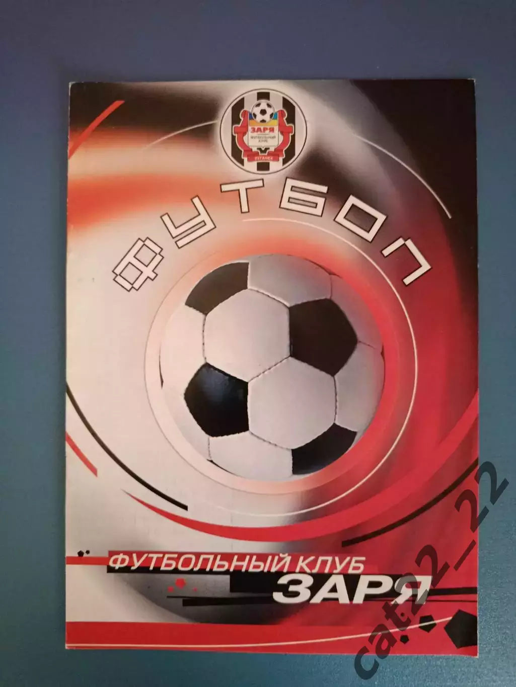 Заря Луганск - Шахтер - 2 Донецк 2004/2005