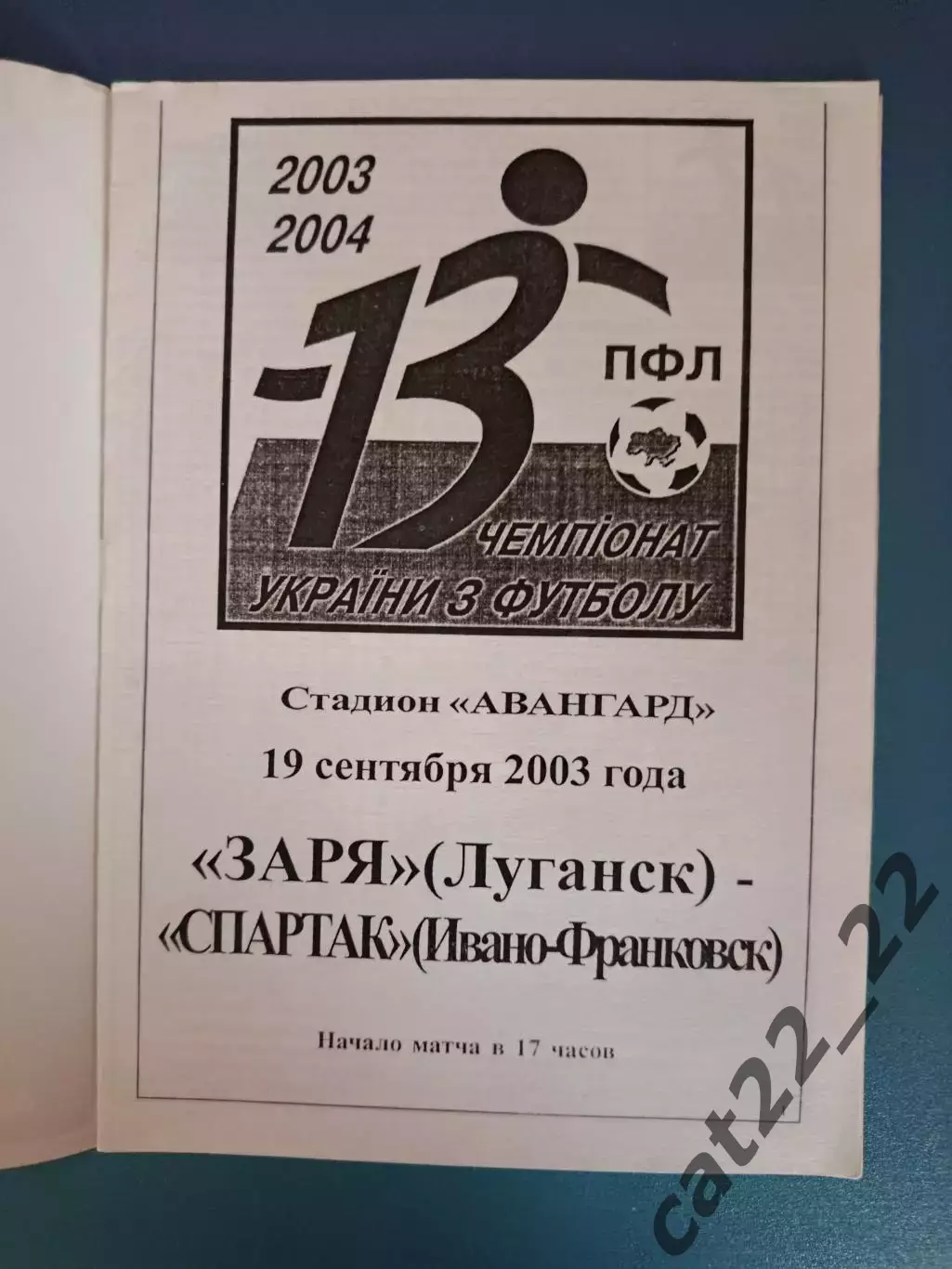 Заря Луганск - Спартак Ивано - Франковск 2003/2004 1