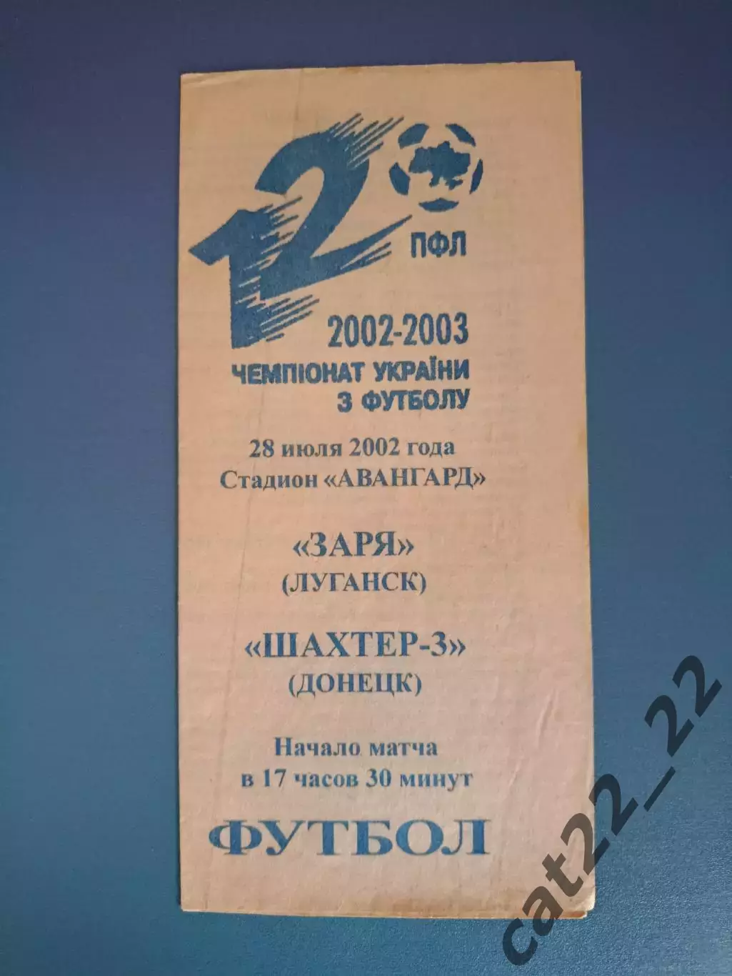 Заря Луганск - Шахтер - 2 Донецк 2002/2003