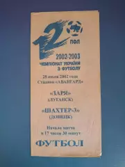 Заря Луганск - Шахтер - 2 Донецк 2002/2003