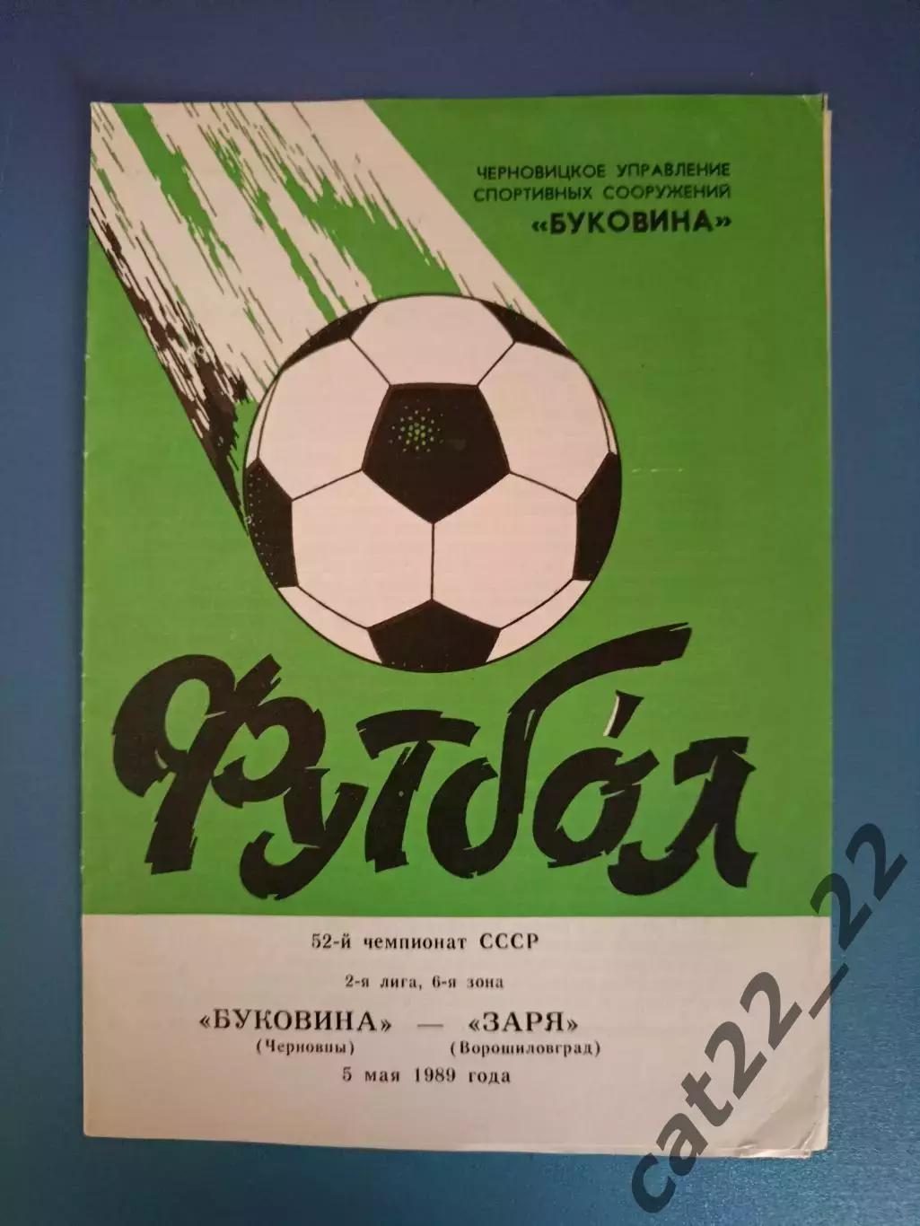 Буковина Черновцы - Заря Ворошиловград 1989