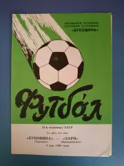 Буковина Черновцы - Заря Ворошиловград 1989