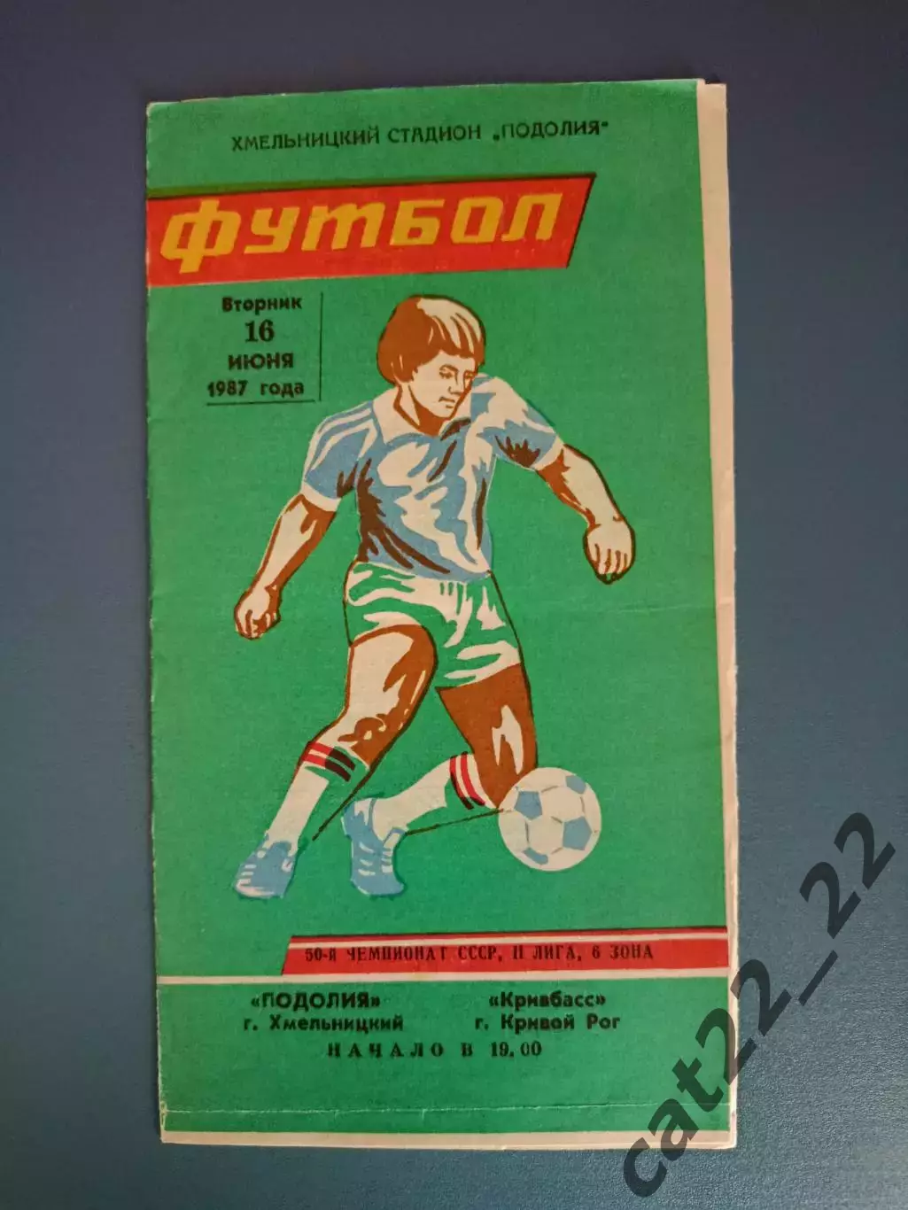 Редкий вид обложки! Подолье/Подолия Хмельницкий - Кривбасс Кривой Рог 1987