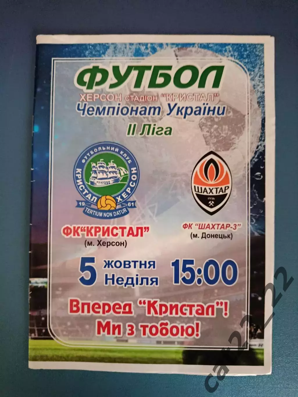 Кристалл Херсон - Шахтер - 3 Донецк 2014/2015