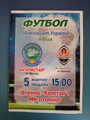 Кристалл Херсон - Шахтер - 3 Донецк 2014/2015