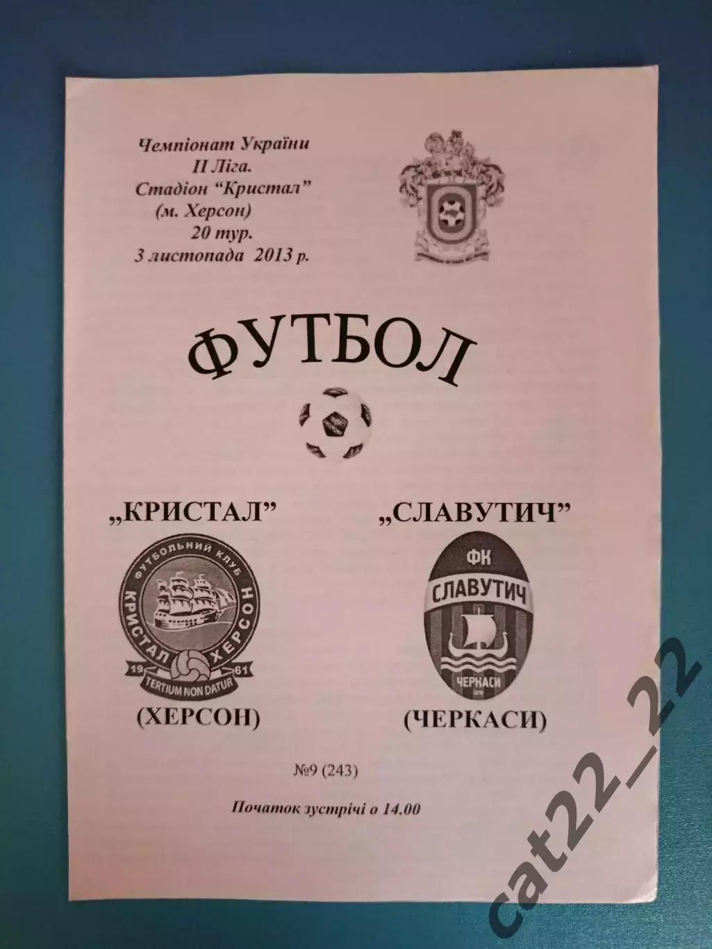 Кристалл Херсон - Славутич Черкассы 2013/2014