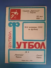 Состояние! Кристалл Херсон - Океан Керчь Крым 1991