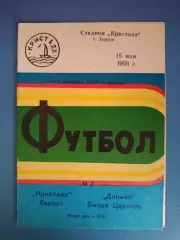 Редкий вид обложки! Кристалл Херсон - Динамо Белая Церковь 1991