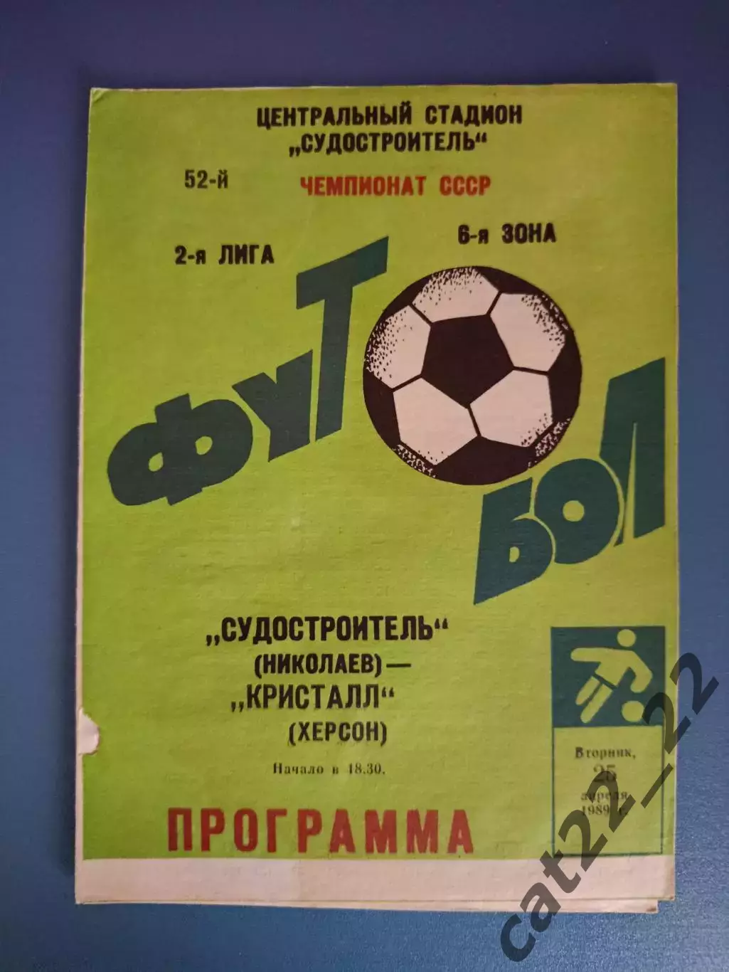 Судостроитель Николаев - Кристалл Херсон 1989