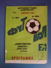 Судостроитель Николаев - Кристалл Херсон 1989