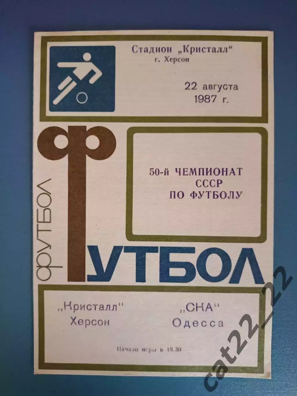 Кристалл Херсон - СКА Одесса 1987