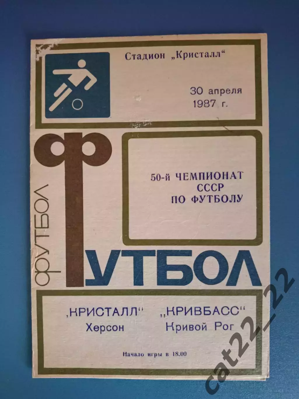 Кристалл Херсон - Кривбасс Кривой Рог 1987