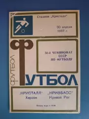Кристалл Херсон - Кривбасс Кривой Рог 1987