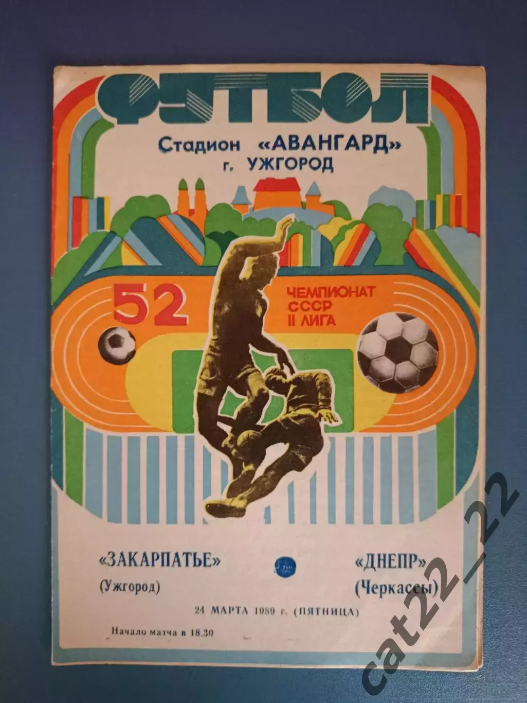 Состояние! Закарпатье Ужгород - Днепр Черкассы 1989