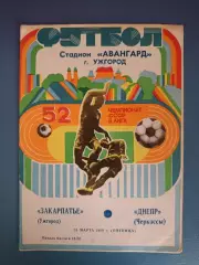 Состояние! Закарпатье Ужгород - Днепр Черкассы 1989