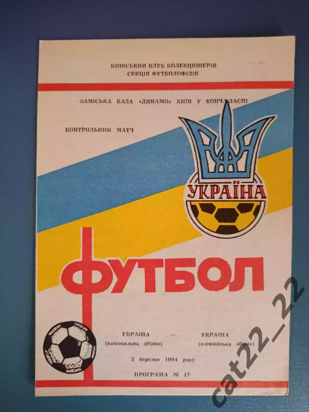 Украина национальная сборная - Украина олимпийская сборная 1994