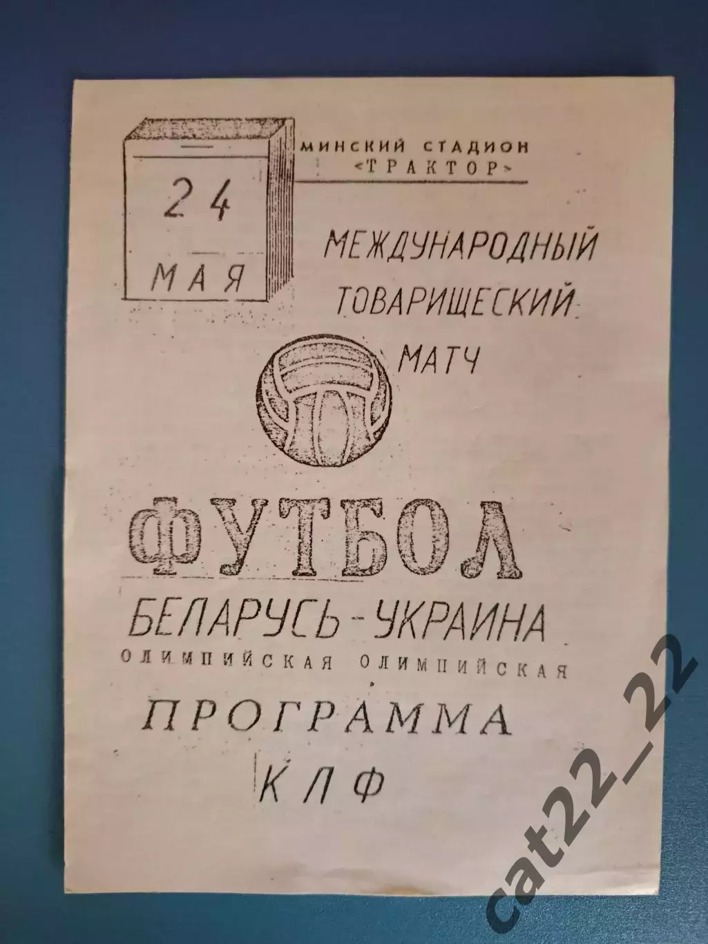 Оригинал! Беларусь - Украина 1992