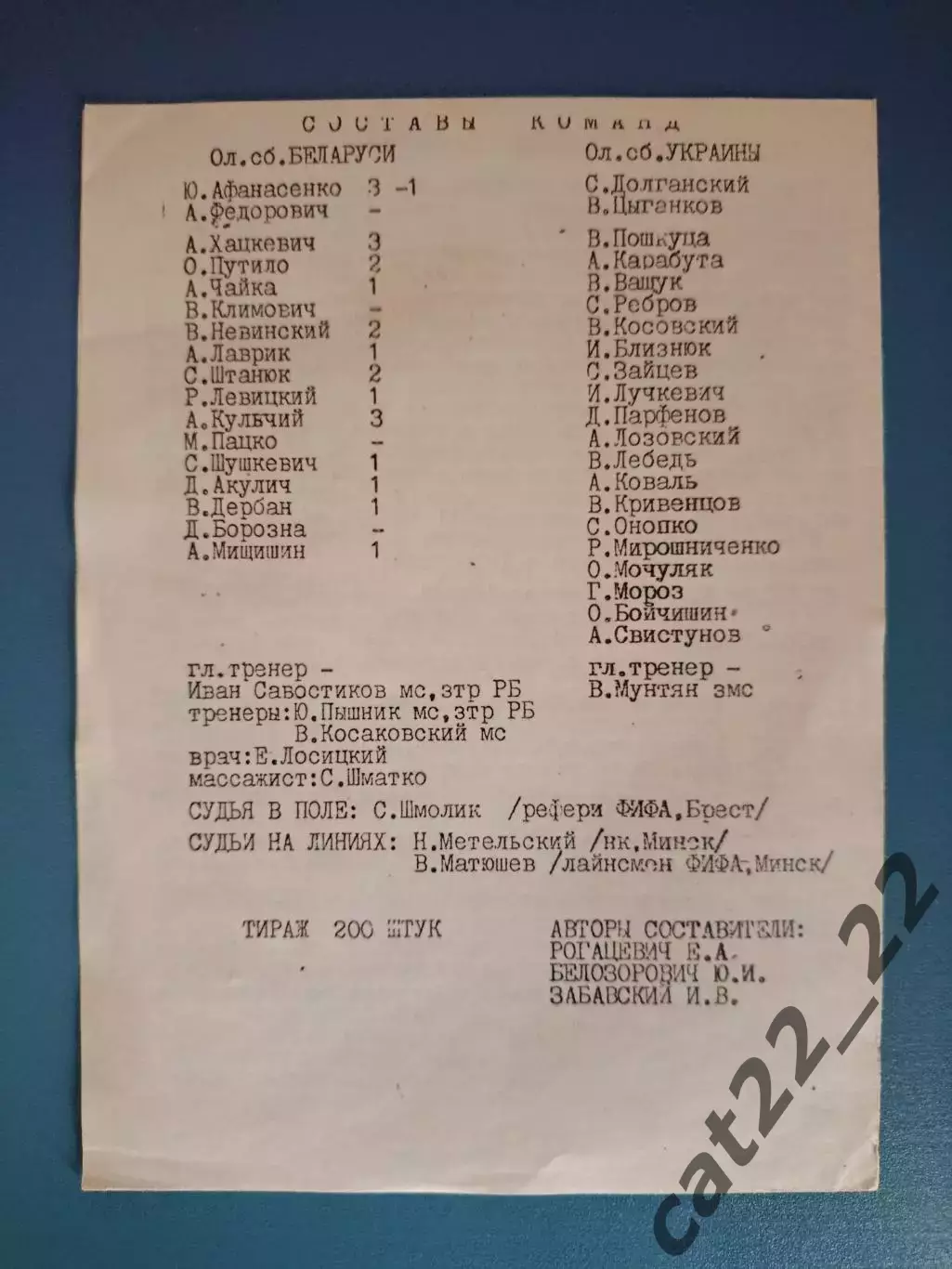 Оригинал! Беларусь - Украина 1992 1