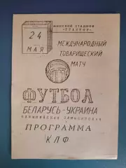 Оригинал! Беларусь - Украина 1992