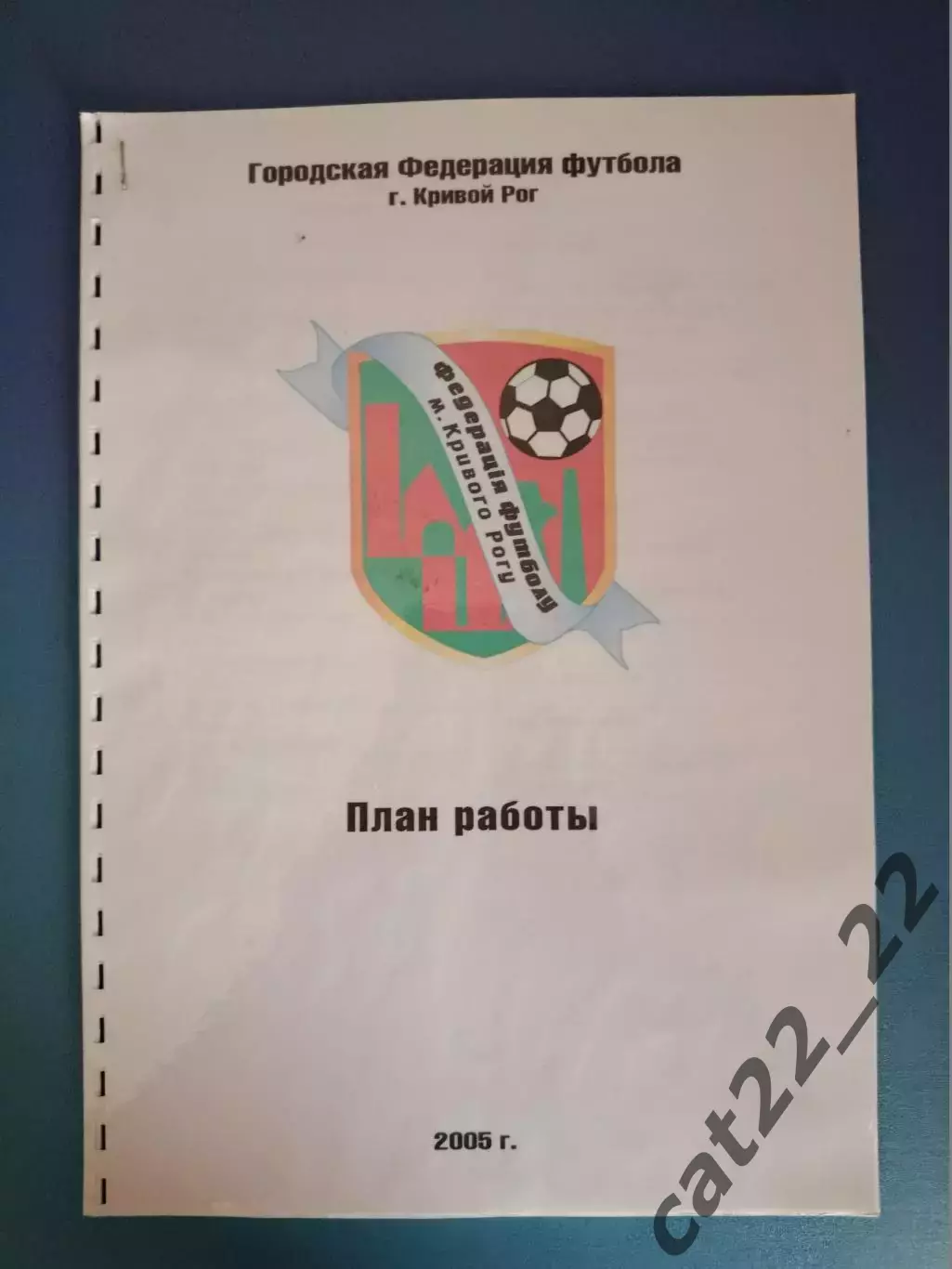 Издание: ФФ Кривого Рога. План работы. Кривой Рог Украина 2005