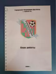 Издание: ФФ Кривого Рога. План работы. Кривой Рог Украина 2005