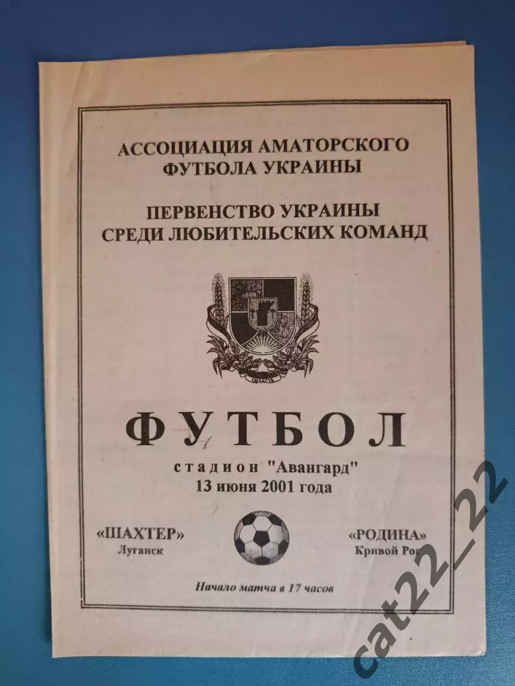 Шахтер Луганск - Родина Кривой Рог 2001