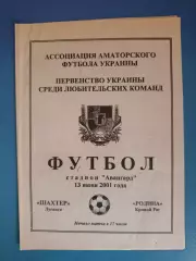 Шахтер Луганск - Родина Кривой Рог 2001