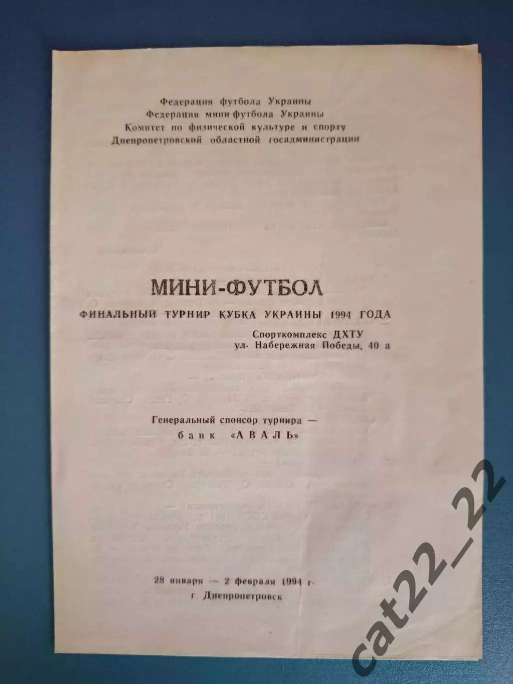 Турнир 1994. Запорожье, Киев, Донецк, Кременчуг, Харьков, Днепропетровск, Одесса