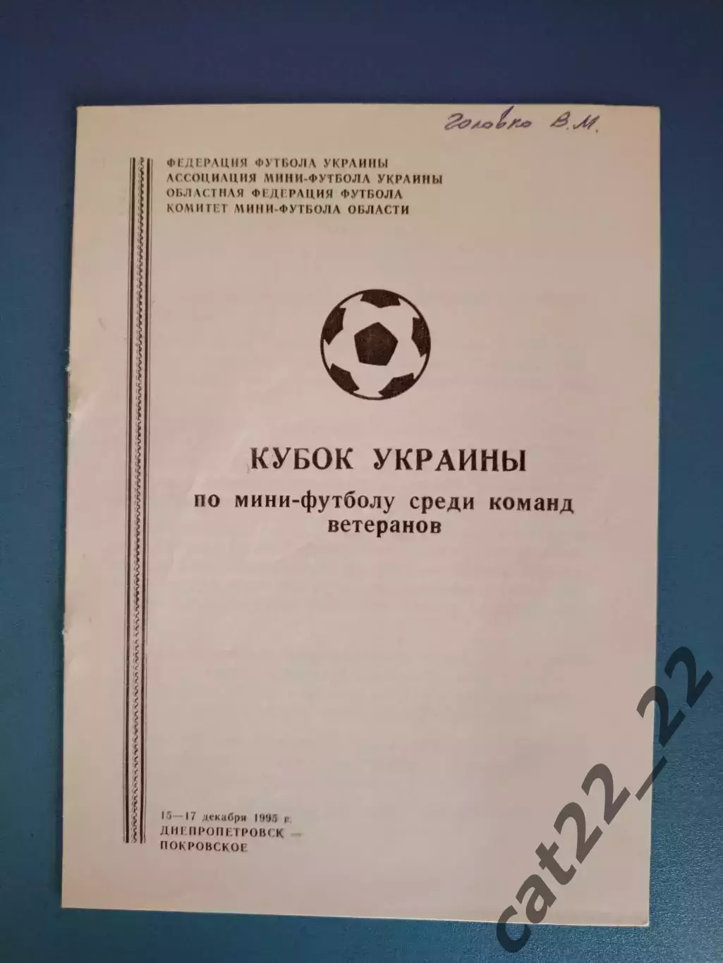 Турнир 1995. Киев, Одесса, Донецк, Запорожье, Макеевка, Кременчуг, Харьков