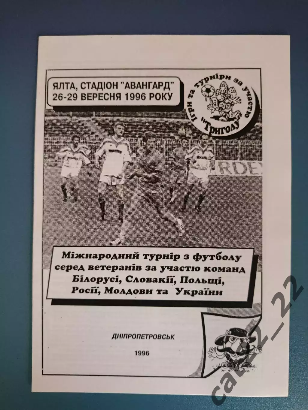 Турнир 1996. Украина,Беларусь,Россия,Молдова,Словакия,Польша. Ялта Крым 1996