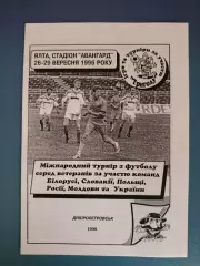 Турнир 1996. Украина,Беларусь,Россия,Молдова,Словакия,Польша. Ялта Крым 1996