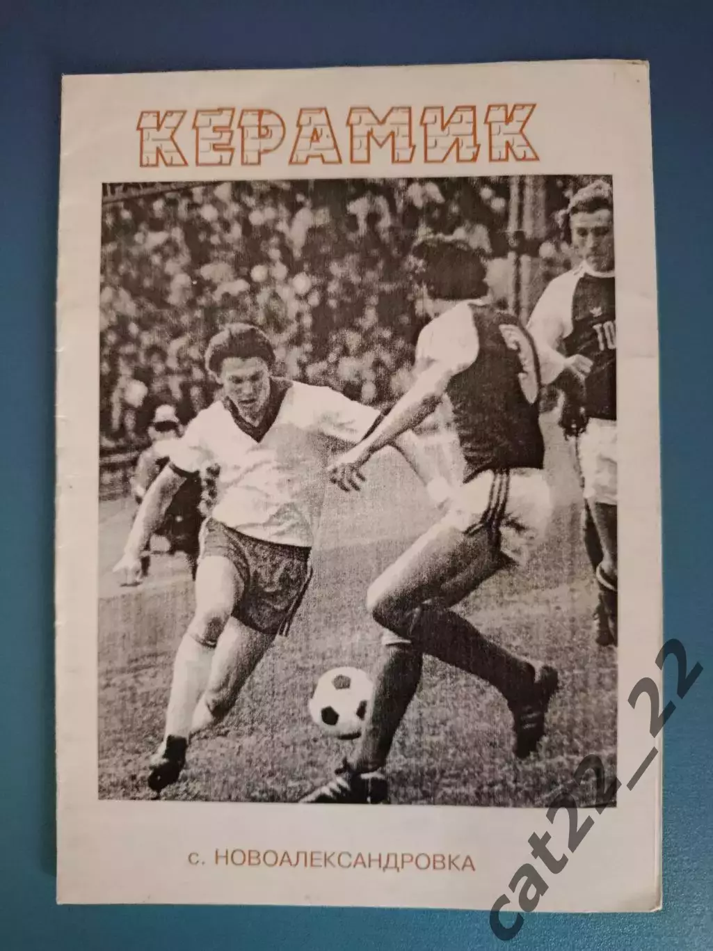 Календарь-справочник/Буклет:Керамик Новоалександровка Днепропетровская обл. 1996