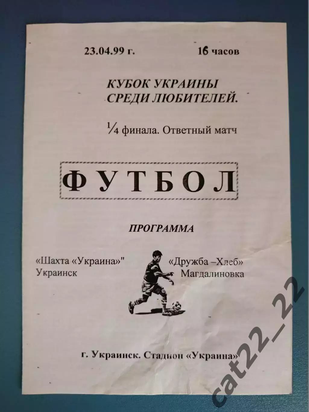 Шахта Украина Украинск Донецкая область - Дружба - Хлеб Магдалиновка 1999