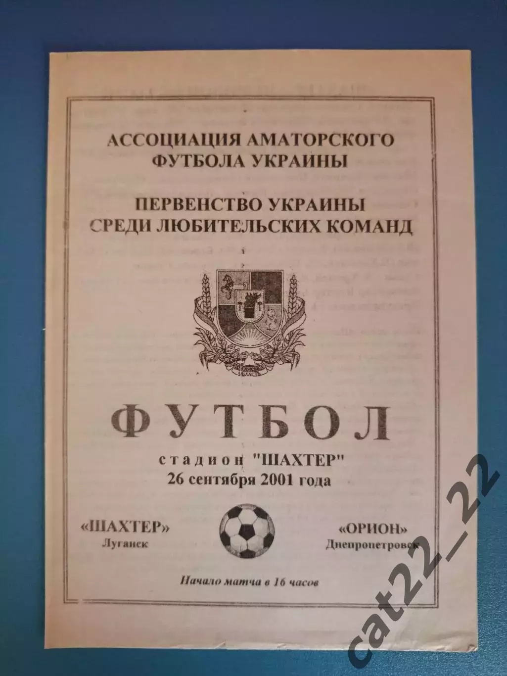 Шахтер Луганск - Орион Днепропетровск 2001