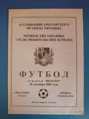 Шахтер Луганск - Орион Днепропетровск 2001