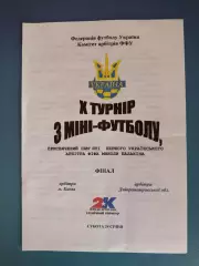 Турнир 2005. Арбитры. Арбитры Киева - Арбитры Днепропетровской области