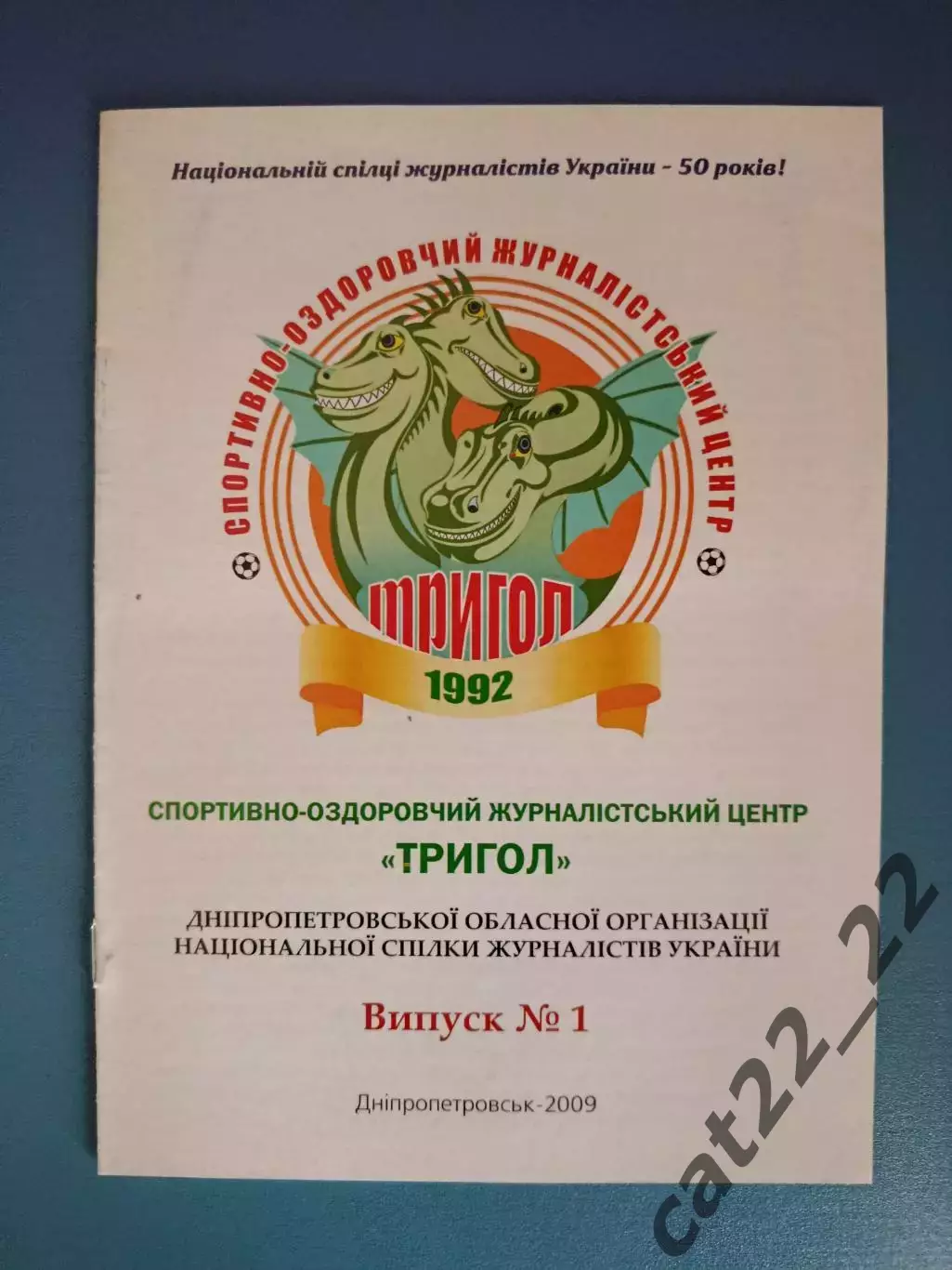 Буклет: Спортивно-оздоровительный журналистский центр Тригол Днепропетровск 2009