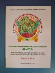Буклет: Спортивно-оздоровительный журналистский центр Тригол Днепропетровск 2009