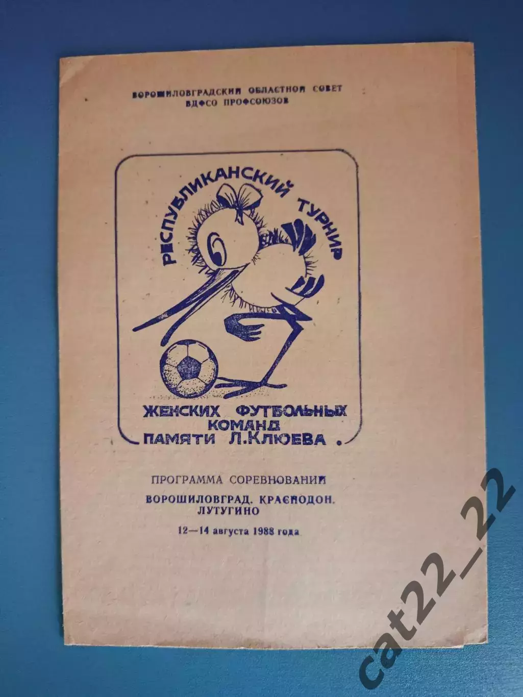 Турнир 1988. Киев,Днепропетровск,Донецк,Полтава,Запорожье,Ворошиловград/Луганск