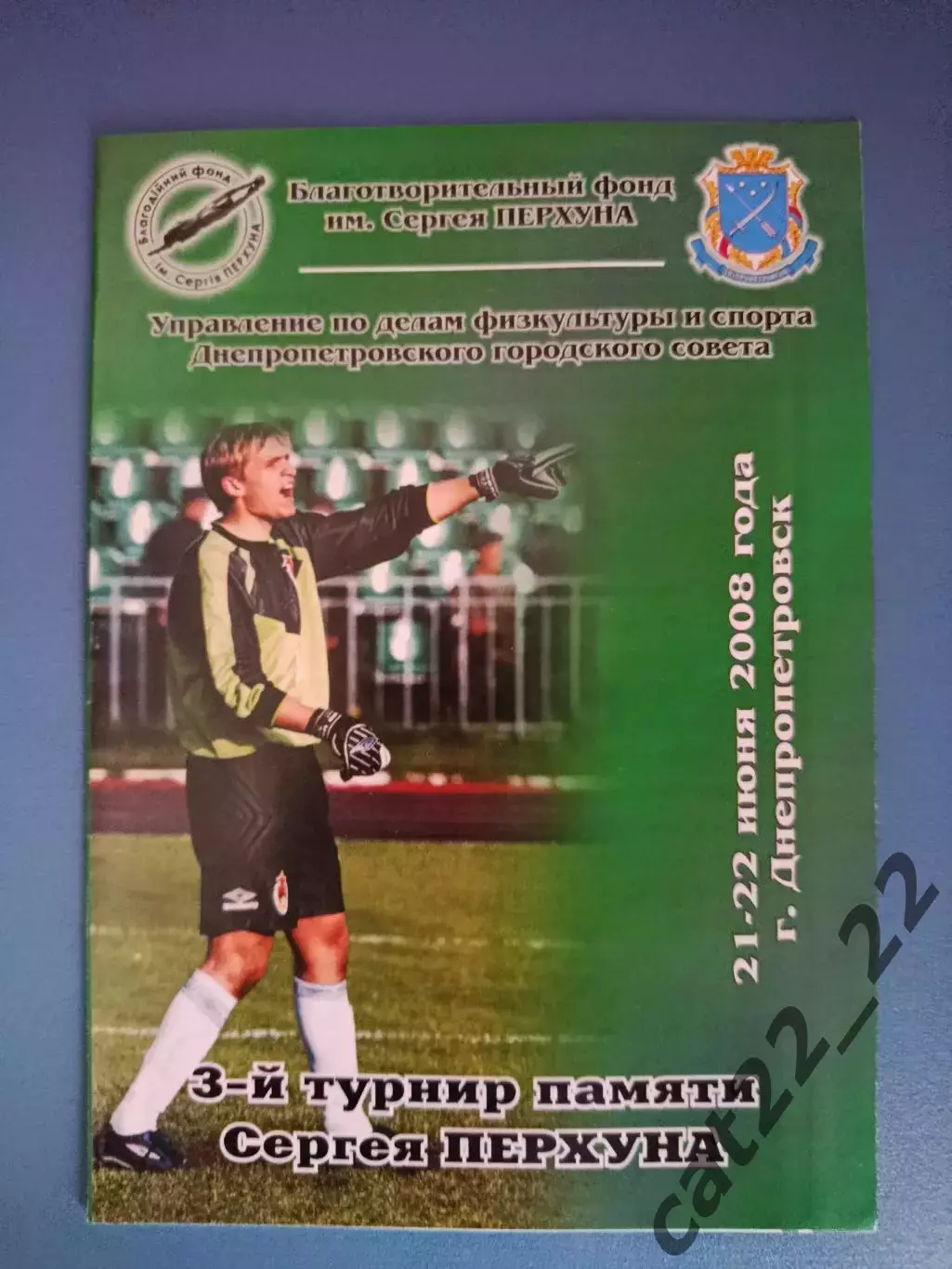 Турнир 2008.Ветераны Днепра, журналисты, горсовет, болельщики ЦСКА Москва Россия