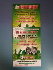 Оригинал! Цена за комплект! Механизатор Днепропетровск - Дина Москва Россия 2011