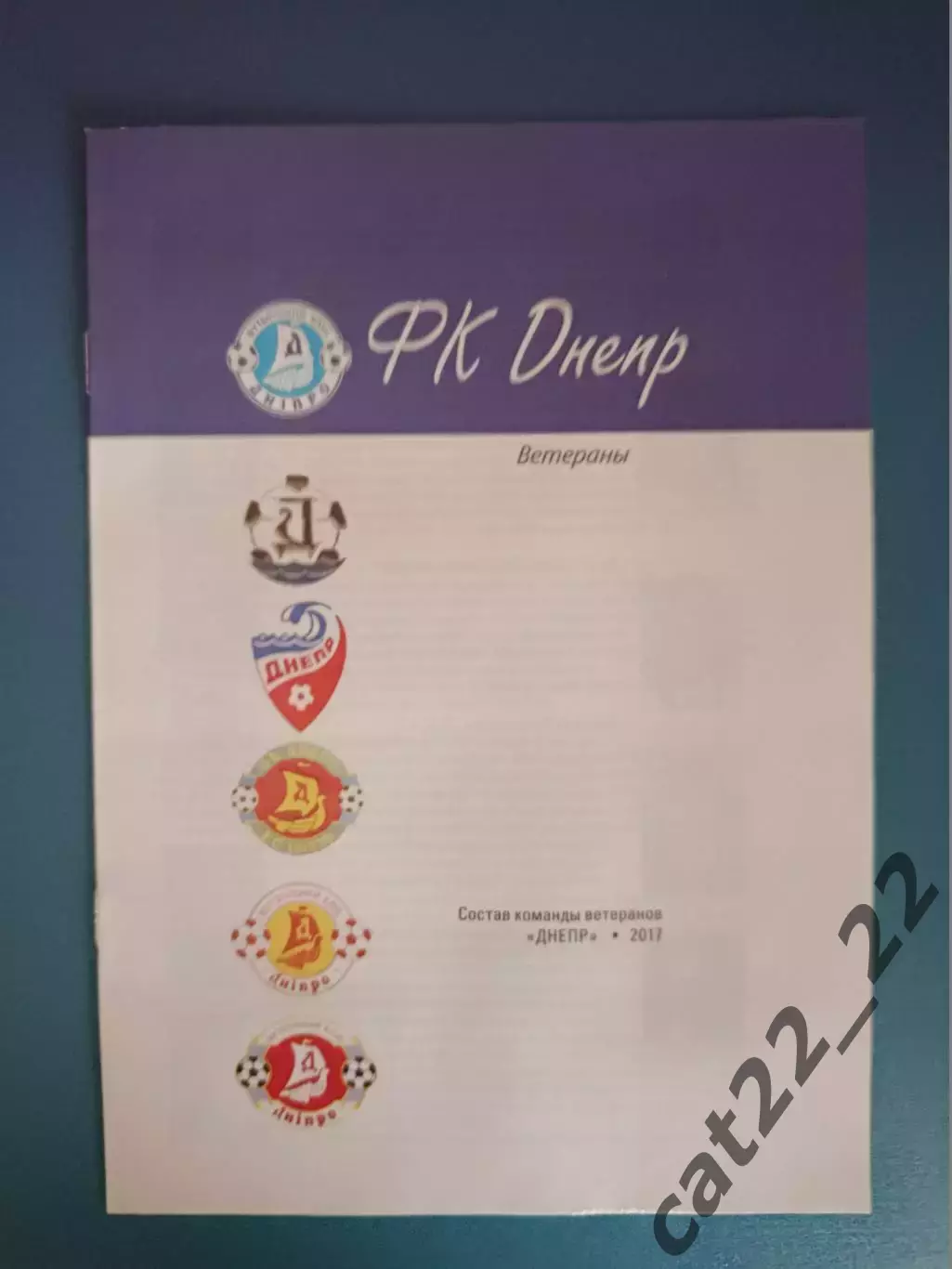 Буклет: ФК Днепр Днепропетровск/Днепр СССР/Украина ветераны 2017