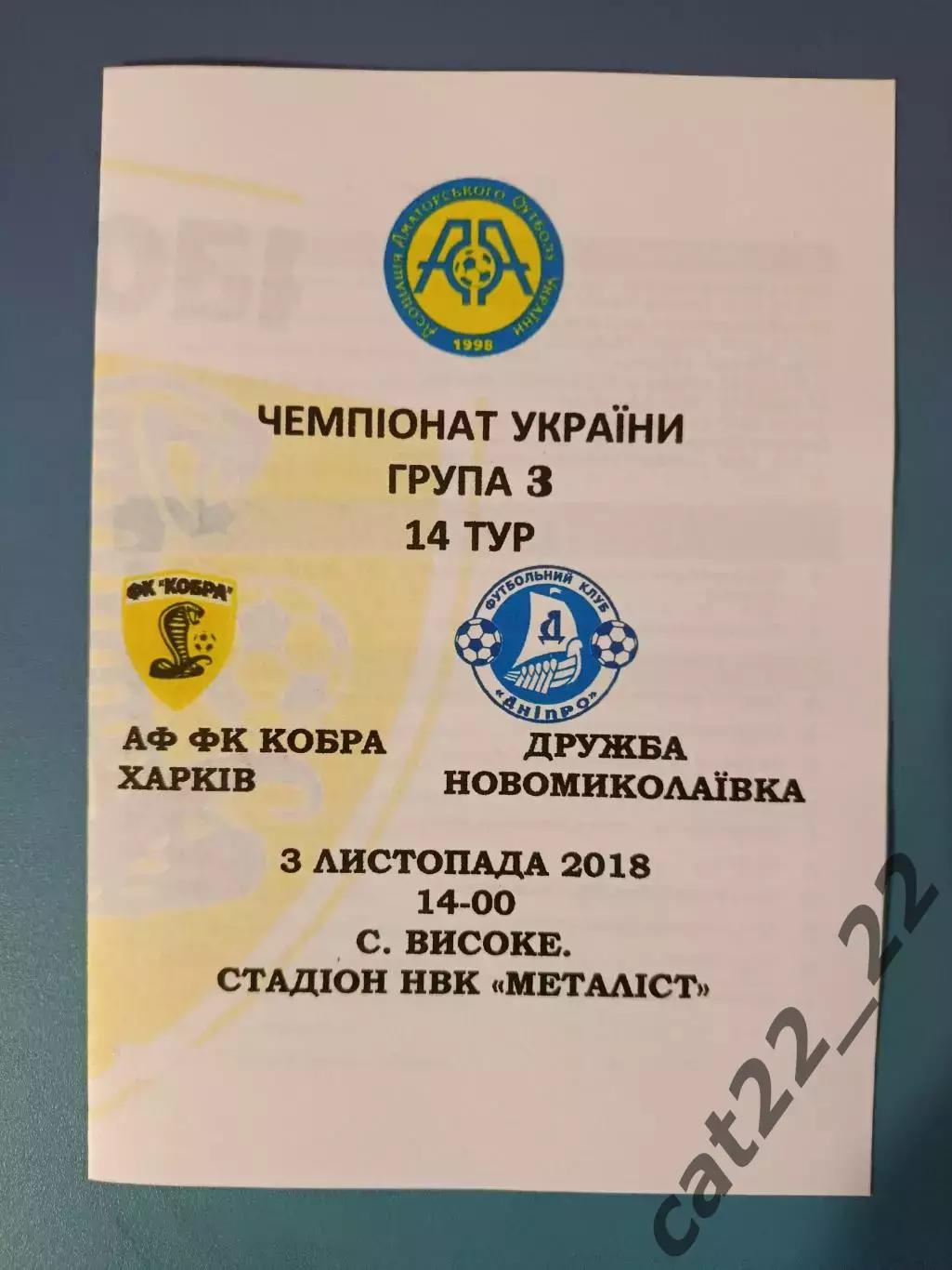 АФ ФК Кобра Харьков - ФК Днепр Днепропетровск 2018/2019