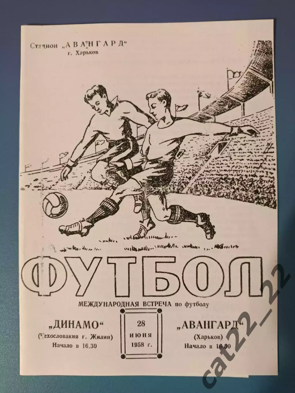 МТМ! Авангард Харьков СССР/Украина - Динамо Жилин Чехословакия/Словакия 1958