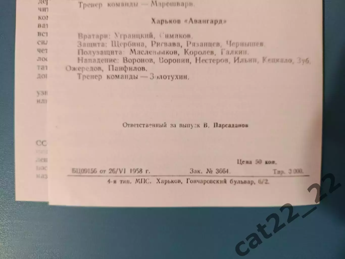 МТМ! Авангард Харьков СССР/Украина - Динамо Жилин Чехословакия/Словакия 1958 1