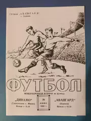 МТМ! Авангард Харьков СССР/Украина - Динамо Жилин Чехословакия/Словакия 1958