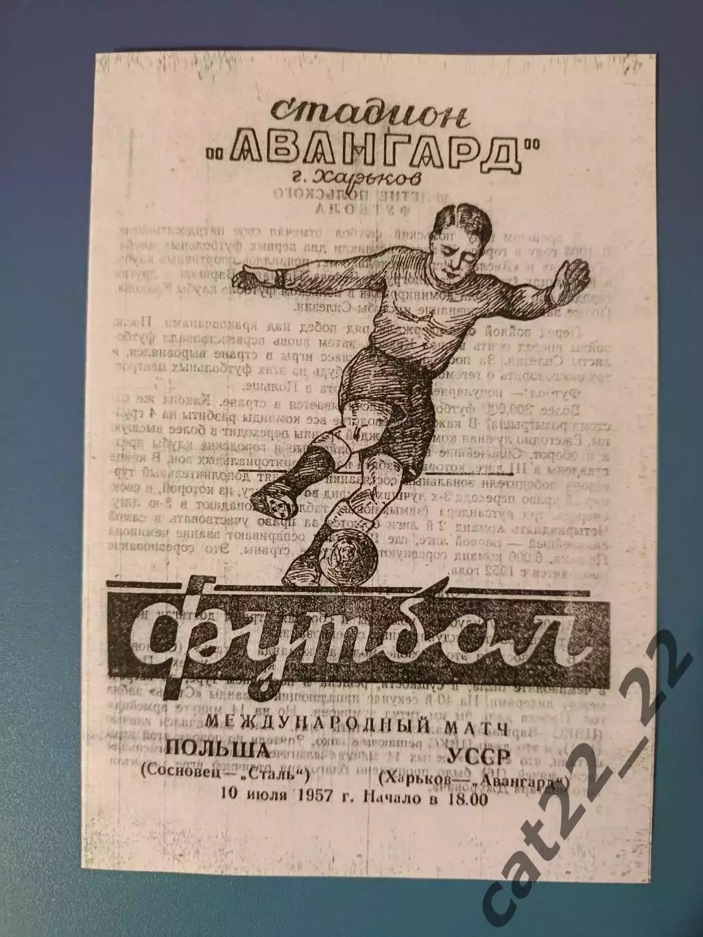 МТМ! Авангард Харьков СССР/Украина - Сталь Сосновец Польша 1957