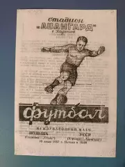 МТМ! Авангард Харьков СССР/Украина - Сталь Сосновец Польша 1957