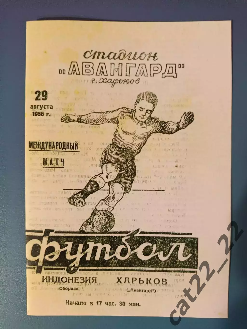 МТМ! Авангард Харьков СССР/Украина - Индонезия 1956