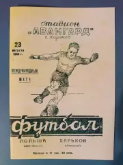 МТМ! Авангард Харьков СССР/Украина - ЦВКС Краков Польша 1956